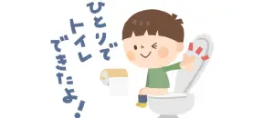 トイレトレーニング
