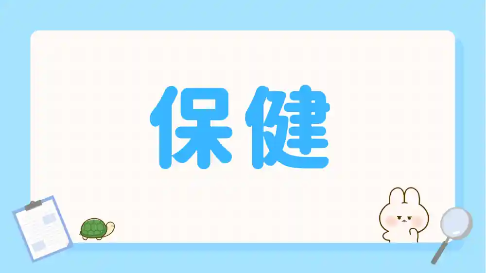 保健　カテゴリー　画像