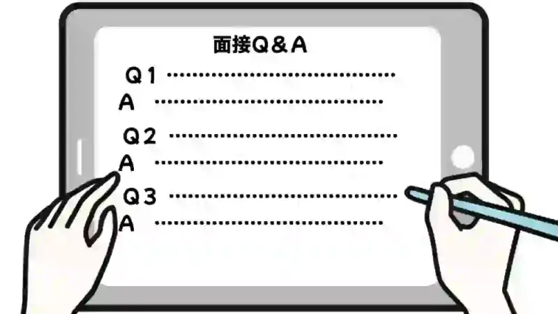 面接Q&Aノート