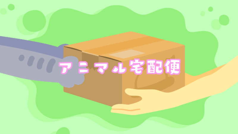 アニマル宅配便1