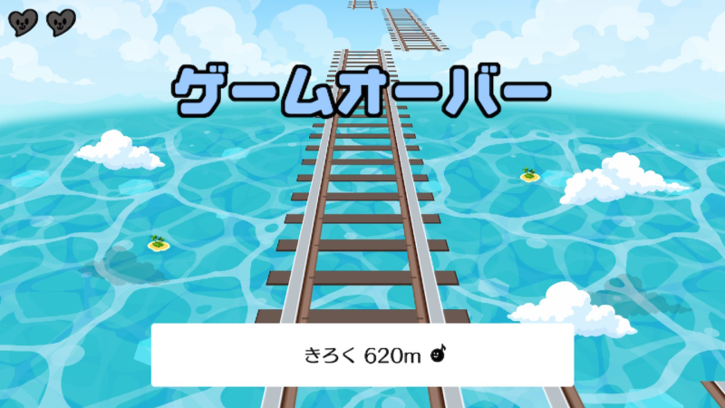 ゲームオーバー トロッコ