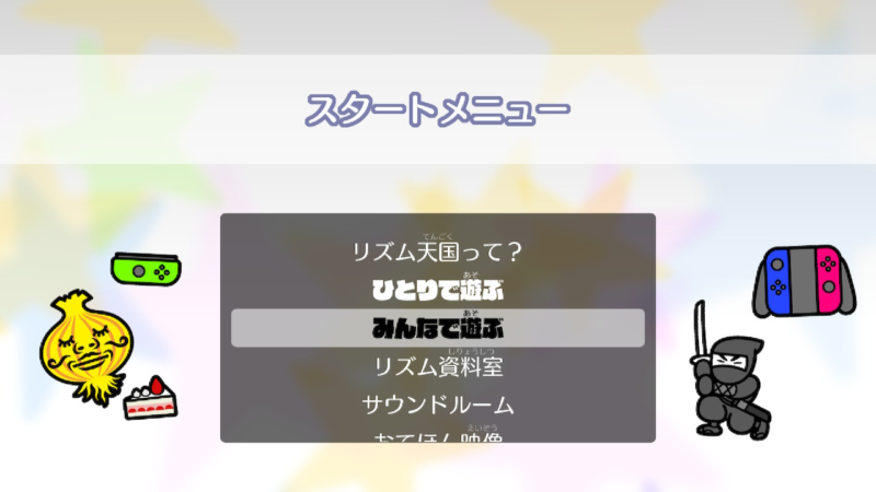 リズム天国 みんなで遊ぶ