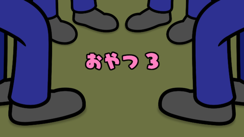 みんなのおやつ3
