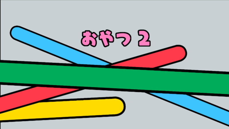 みんなのおやつ2