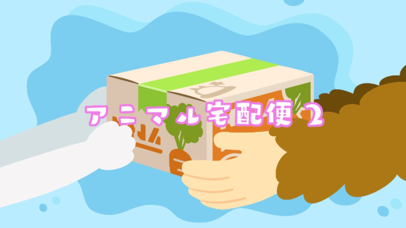 アニマル宅配便2