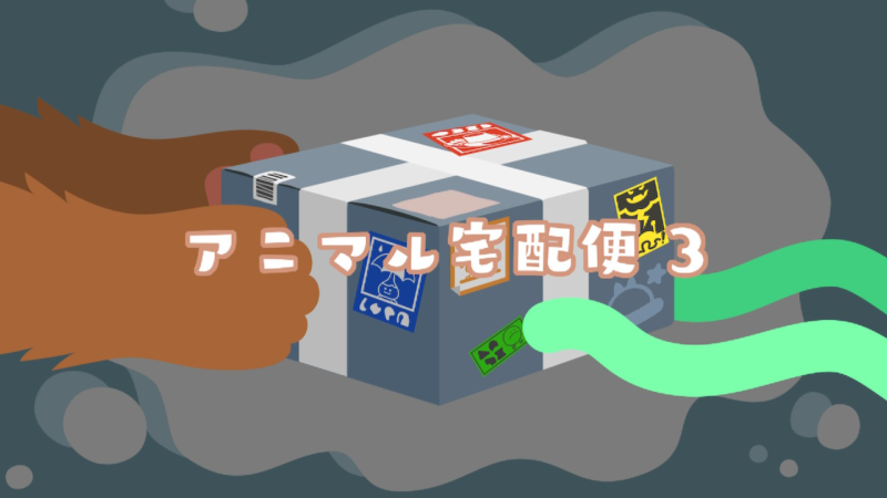 アニマル宅配便3