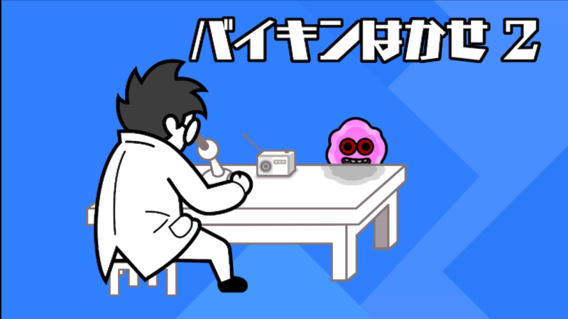はかせ２