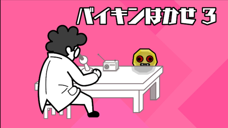 はかせ３