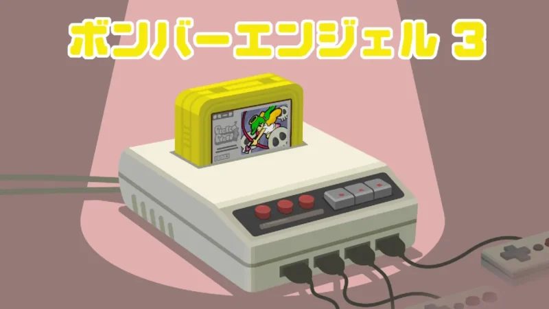 リズム天国　ボンバーエンジェル３