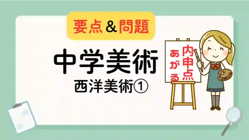 中学美術　西洋美術1