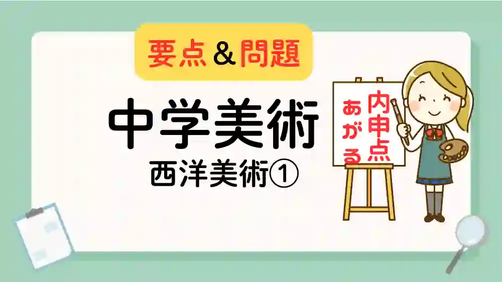 中学美術 西洋美術1