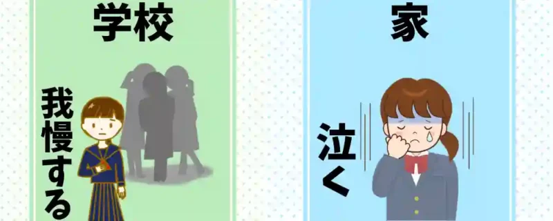 学校で我慢。家で泣く画像