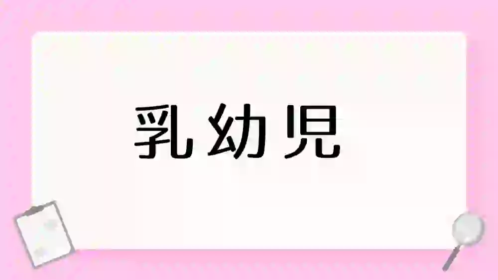 乳幼児　カテゴリー