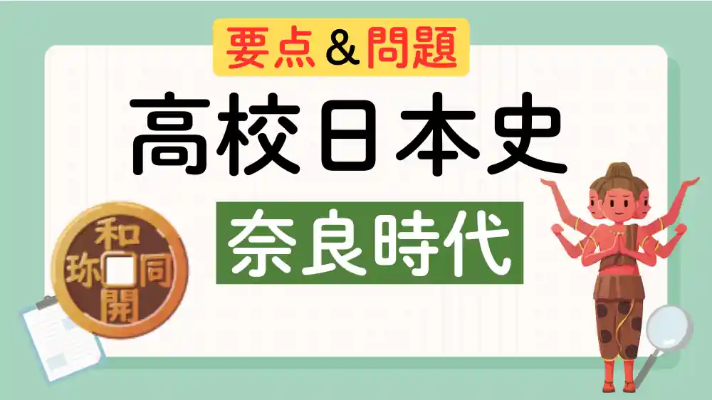 奈良時代　アイキャッチ画像