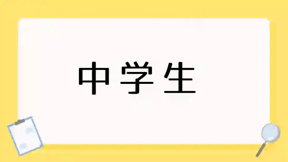 中学生　カテゴリー