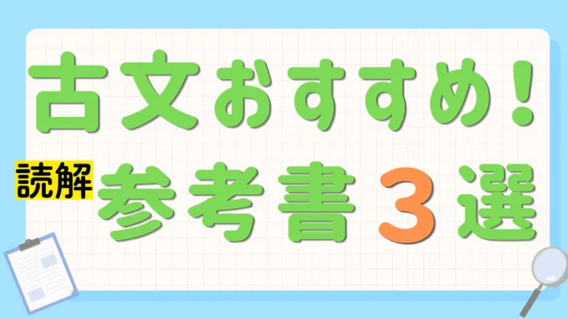 高校古文おすすめ参考書