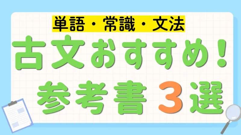古文おすすめ参考書　単語・常識・文法