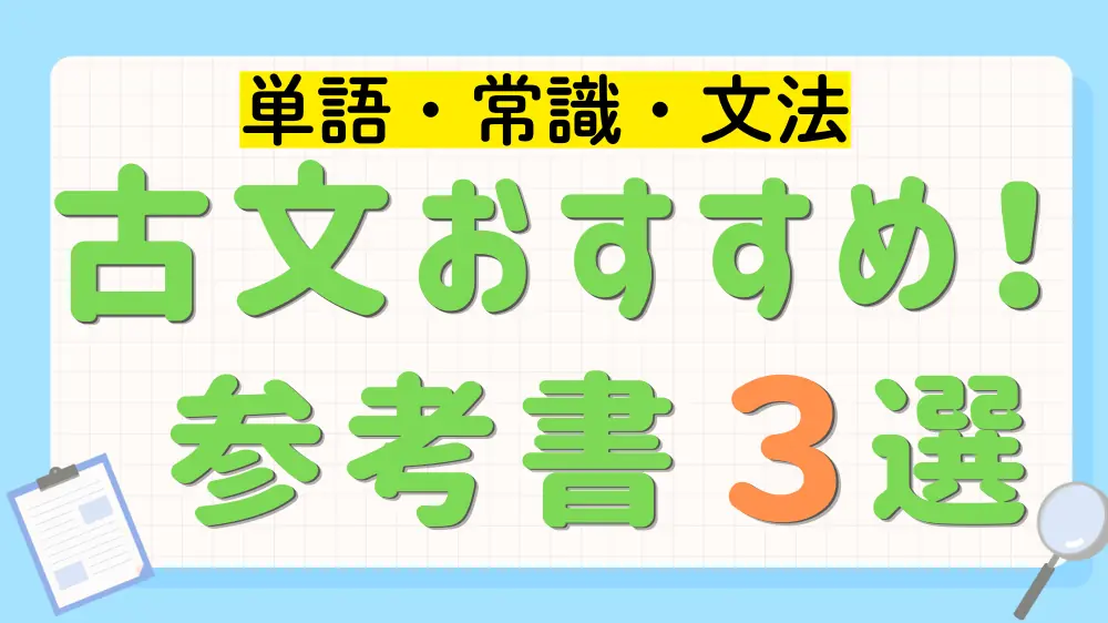 古文おすすめ参考書　単語・常識・文法