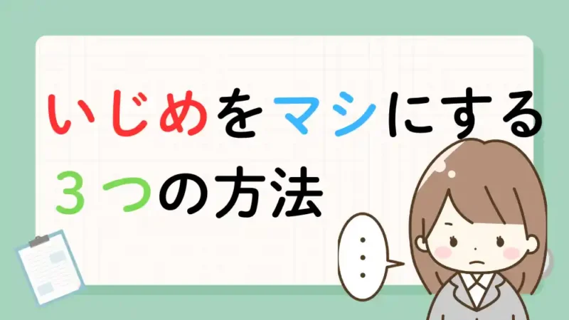 いじめをマシにする方法