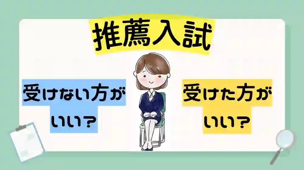 推薦入試うけるべきか