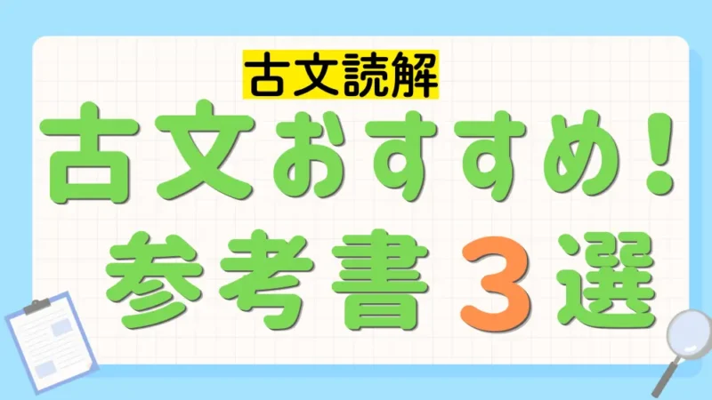 古文読解　参考書　おすすめ３選