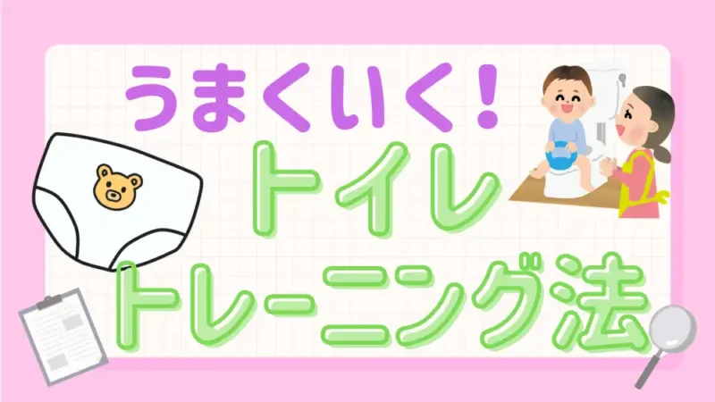 トイレトレーニング　アイキャッチ画像