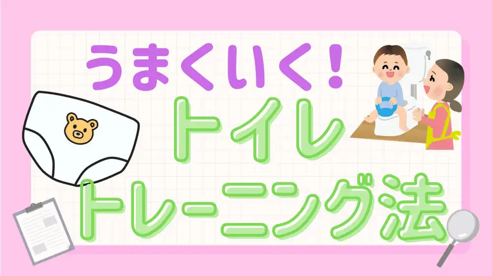 トイレトレーニング　アイキャッチ画像