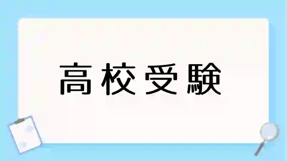 高校受験　カテゴリー