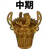 縄文土器　中期