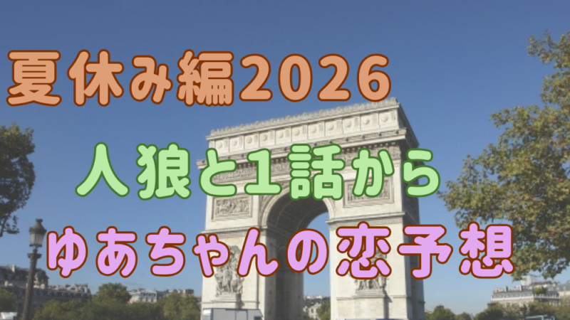 今日好き　ゆあちゃん恋予想　アイキャッチ画像