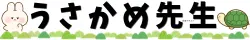 うさかめ先生