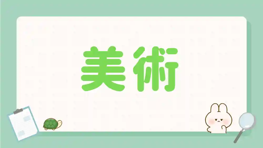 美術　カテゴリー　画像