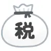 税　