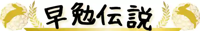 早勉伝説