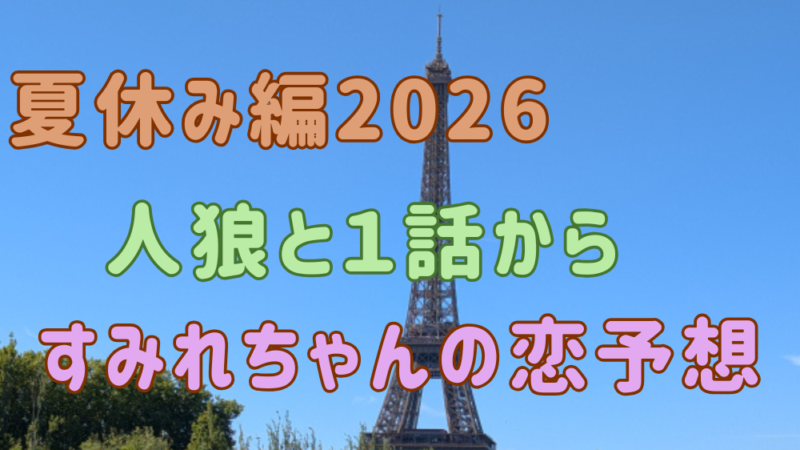 今日好き１話すみれちゃんアイキャッチ画像