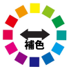 有彩色 補色