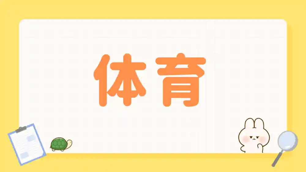 体育　カテゴリー　画像