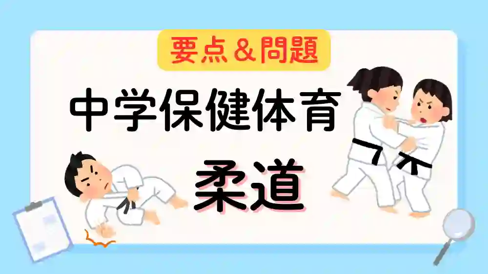 中学保健 柔道 メインビジュアル