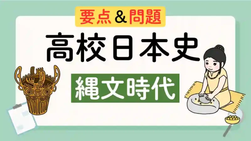 縄文時代　アイキャッチ画像