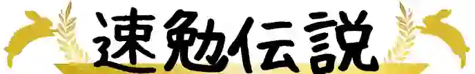 速勉伝説