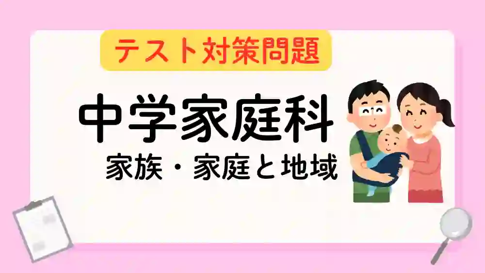 家族、家庭と地域