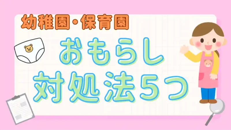 おもらし対処法５つ　アイキャッチ画像
