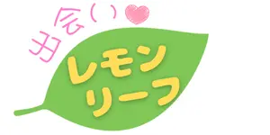 出会いレモンリーフ