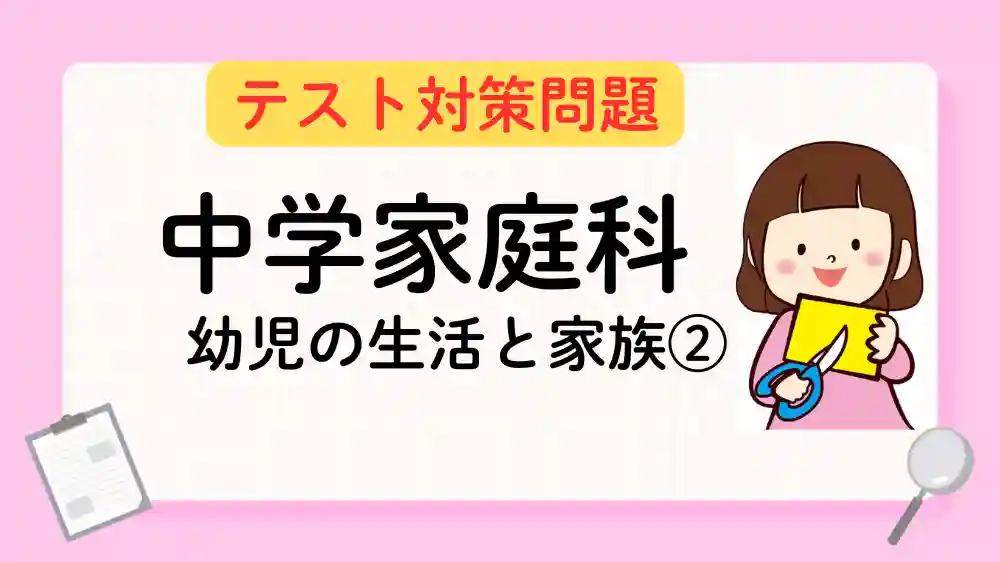 中学家庭科「幼児の生活と家庭②」メインビジュアル