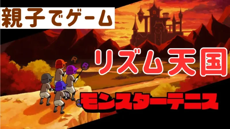 リズム天国　モンスターテニス　アイキャッチ画像