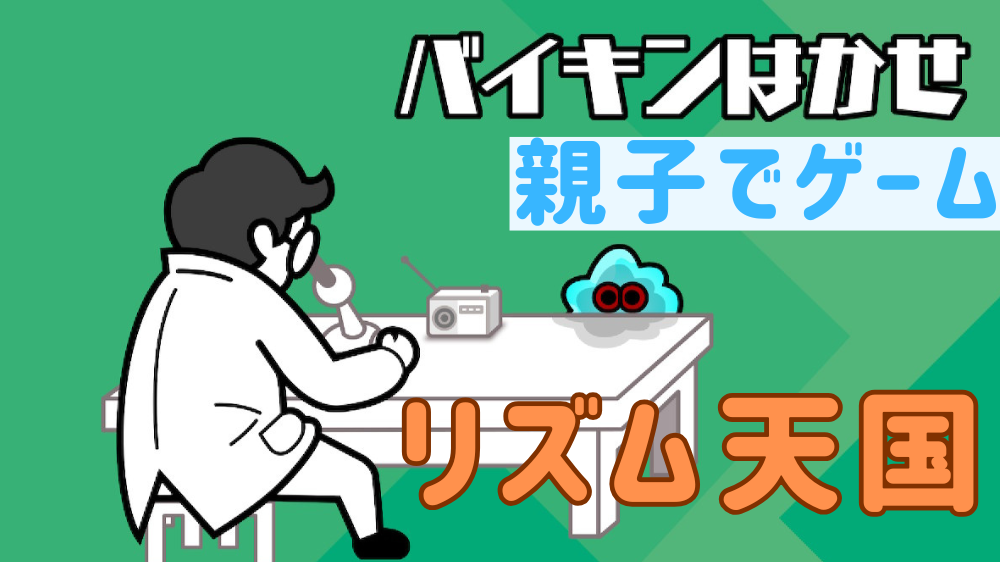 バイキンはかせ　アイキャッチ画像