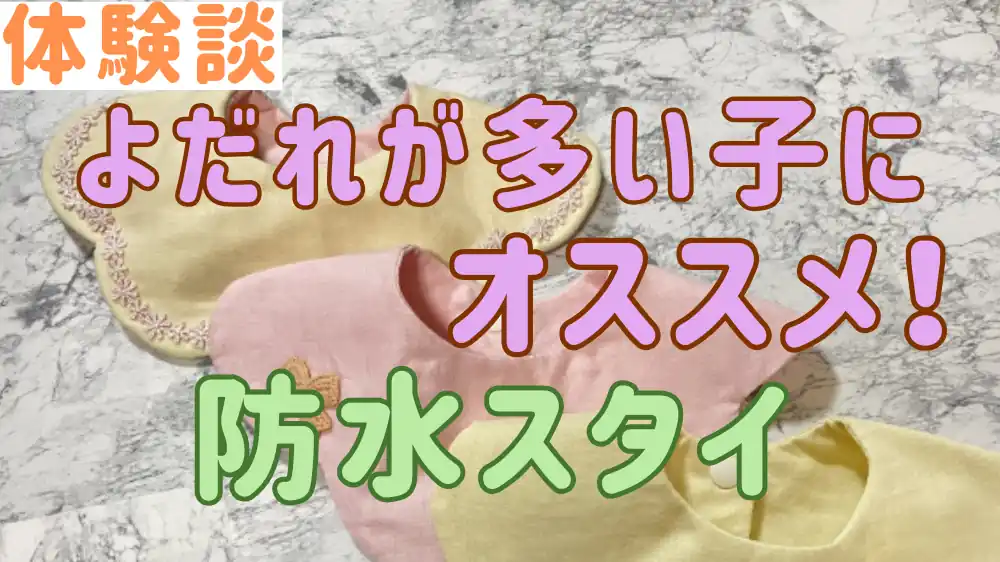 よだれが多い子にオススメの防水スタイ