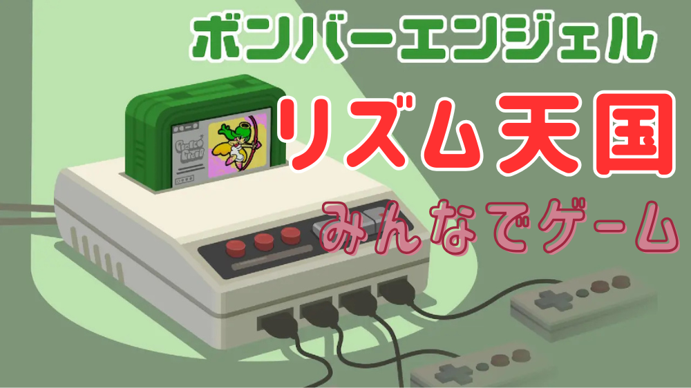 リズム天国　ボンバーエンジェル　アイキャッチ画像