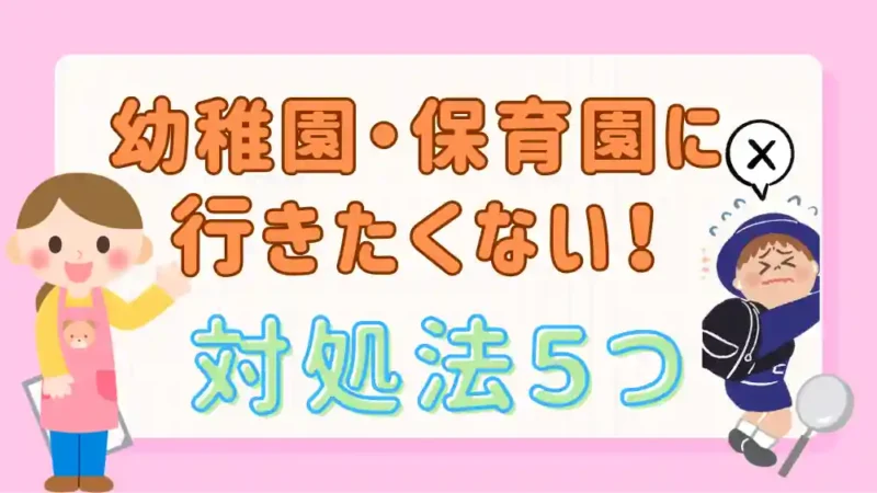 幼稚園保育園に行きたくない時の対処法　アイキャッチ画像