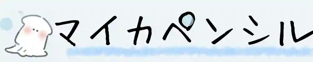 マイカペンシル